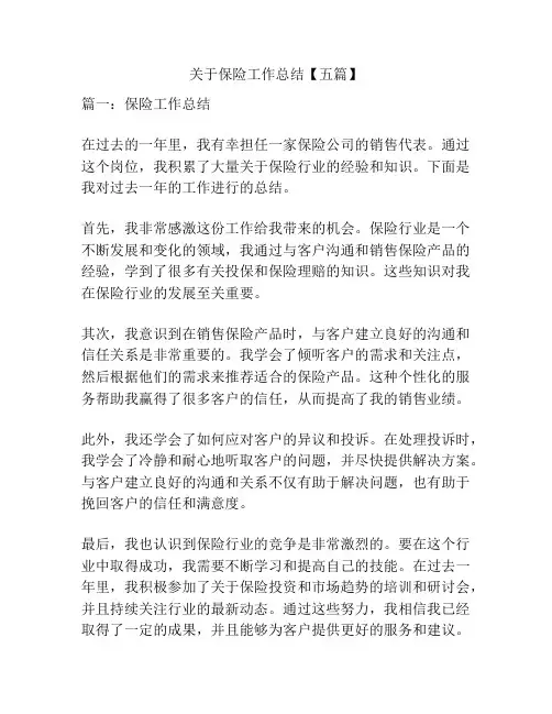 关于保险工作总结【五篇】