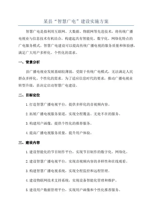 某县“智慧广电”建设实施方案