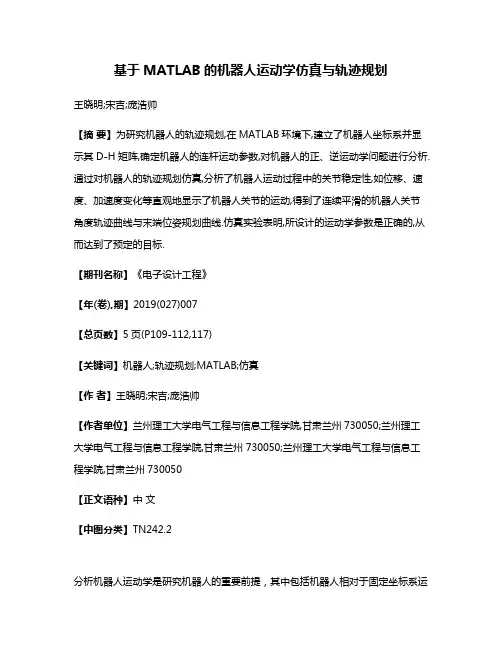 基于MATLAB的机器人运动学仿真与轨迹规划
