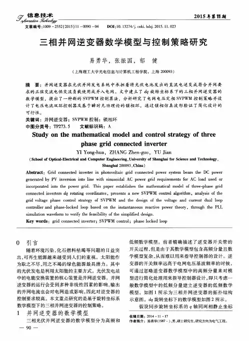 三相并网逆变器数学模型与控制策略研究