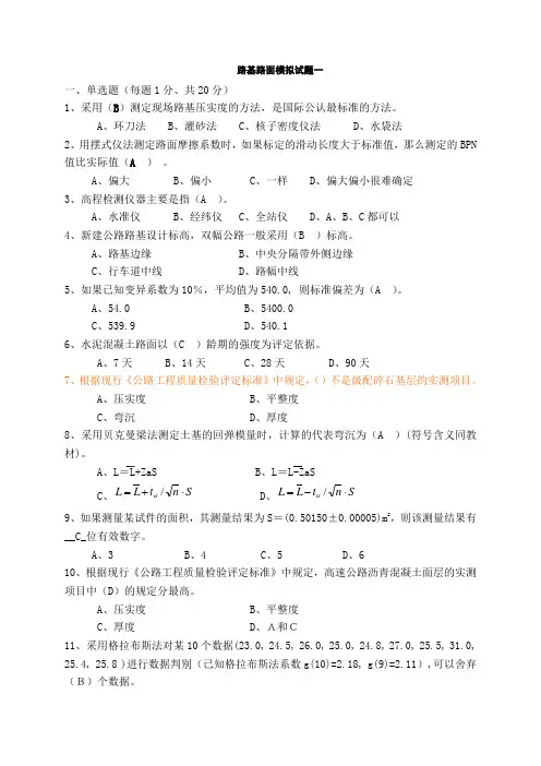 路基路面模拟试题一、二套