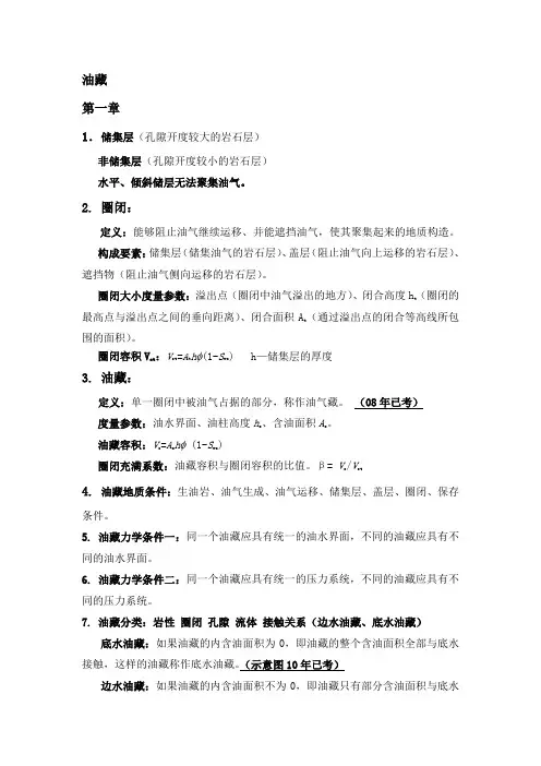 西南石油大学复试油藏工程原理知识点总结