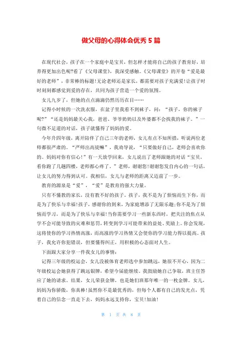 做父母的心得体会优秀5篇
