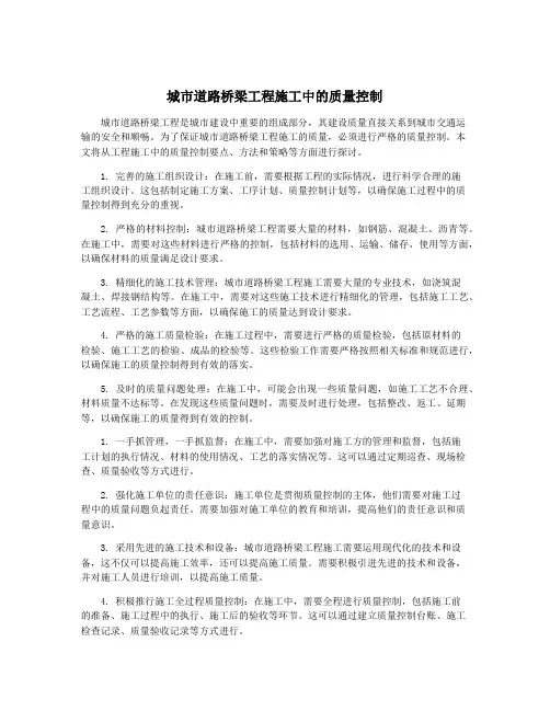城市道路桥梁工程施工中的质量控制