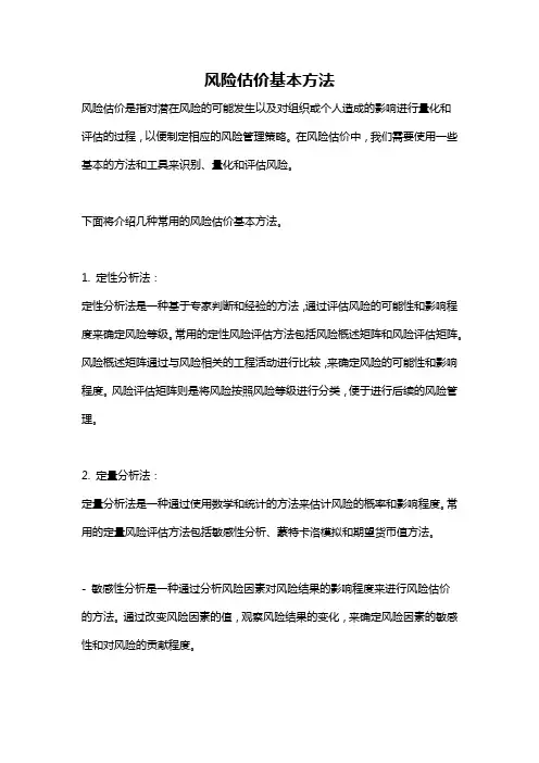 风险估价基本方法