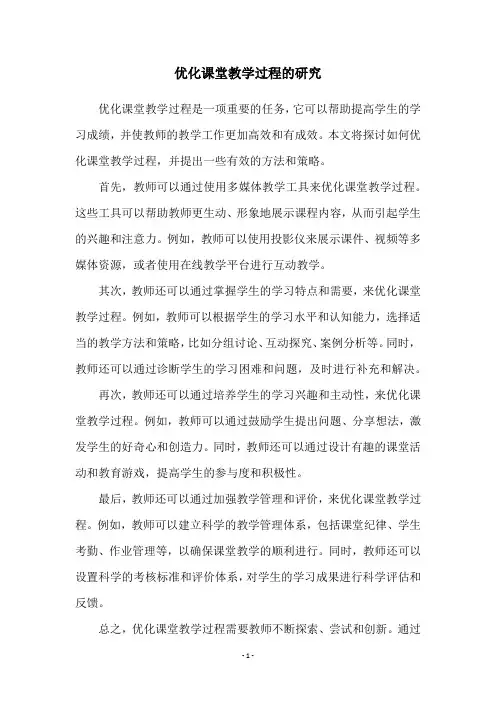 优化课堂教学过程的研究