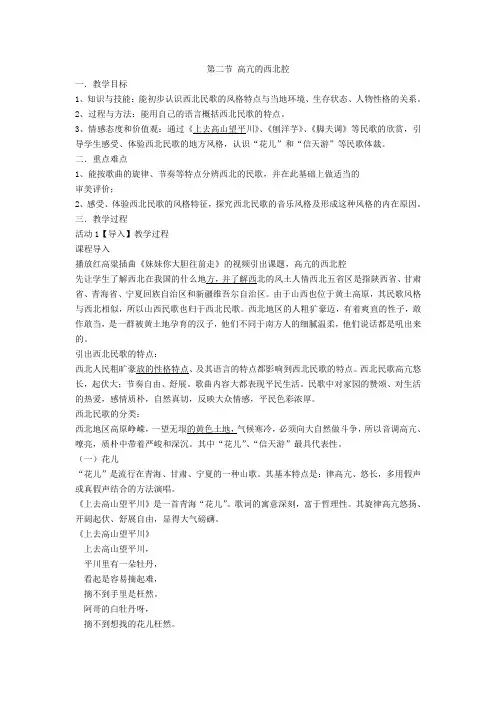 人音版音乐 必修 音乐鉴赏 第二节 高亢的西北腔