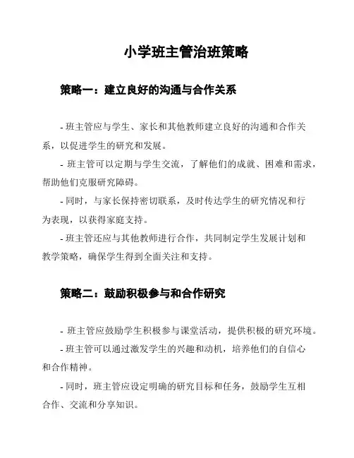 小学班主管治班策略