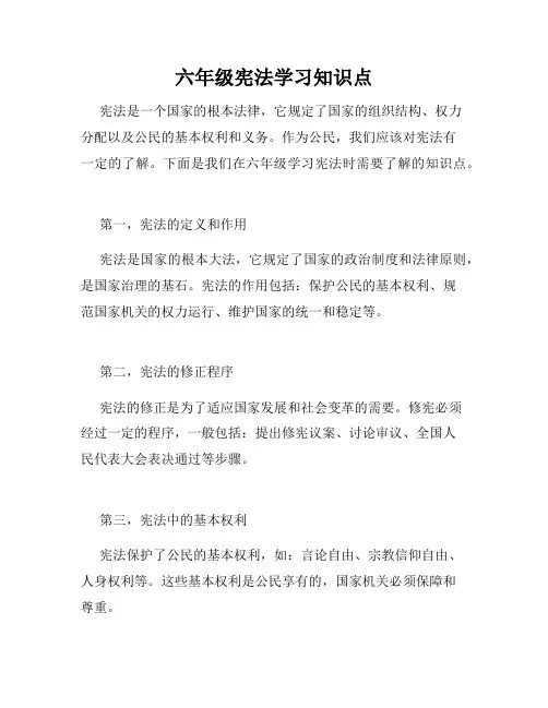 六年级宪法学习知识点