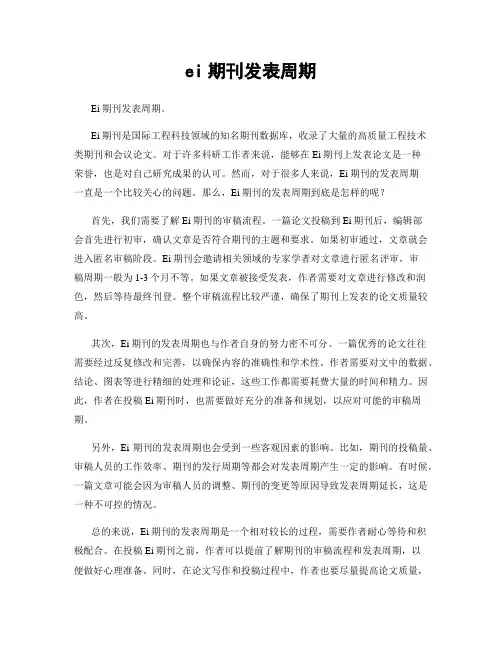 ei期刊发表周期