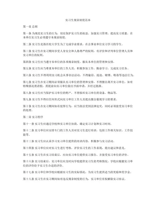 实习生规章制度范本