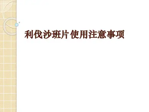 利伐沙班片使用注意事项PPT课件