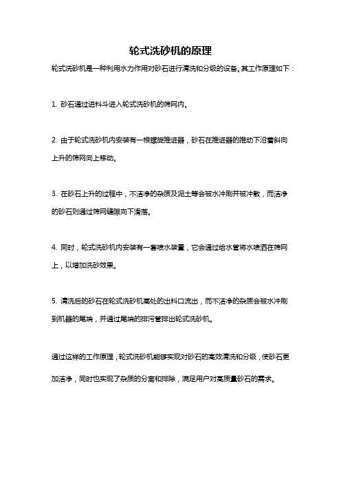 轮式洗砂机的原理