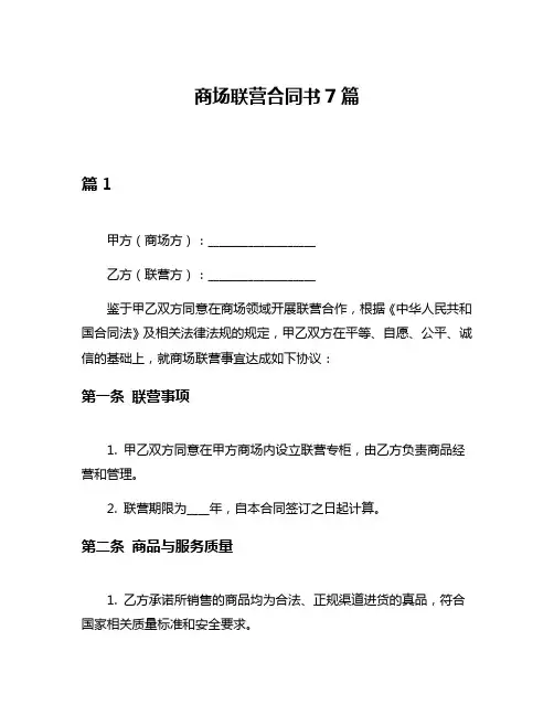 商场联营合同书7篇