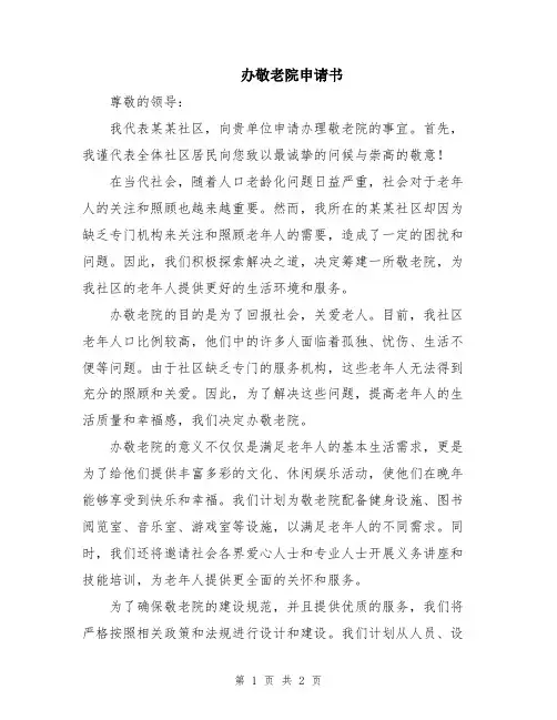 办敬老院申请书