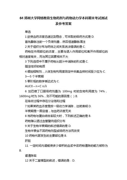 64郑州大学网络教育生物药剂与药物动力学本科期末考试测试及参考答案