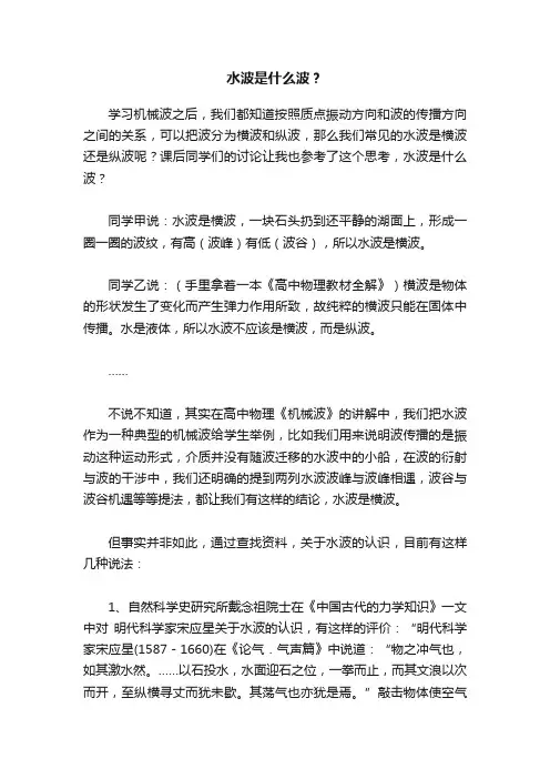 水波是什么波？