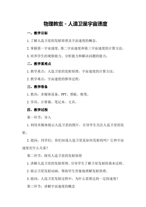 物理教案-人造卫星 宇宙速度