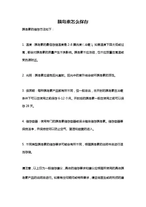 胰岛素怎么保存