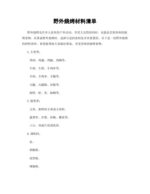 野外烧烤材料清单