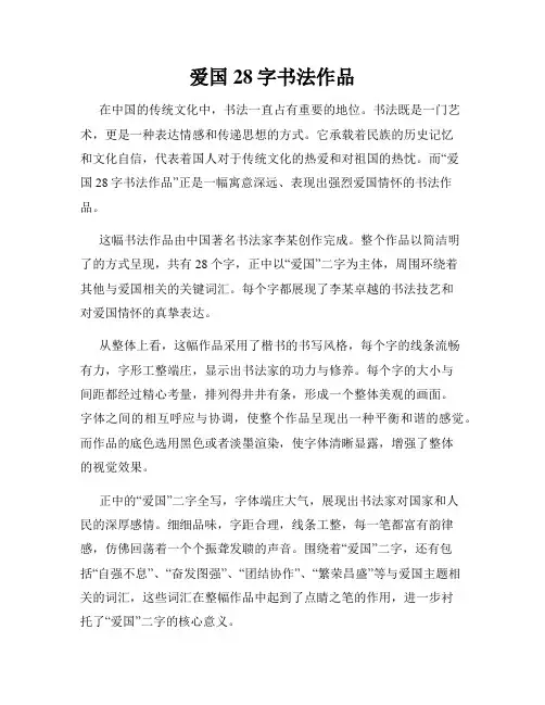 爱国28字书法作品