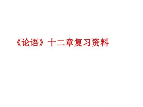 《论语十二章》复习课件