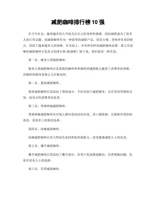 减肥咖啡排行榜10强