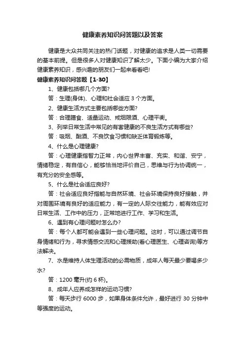 健康素养知识问答题以及答案