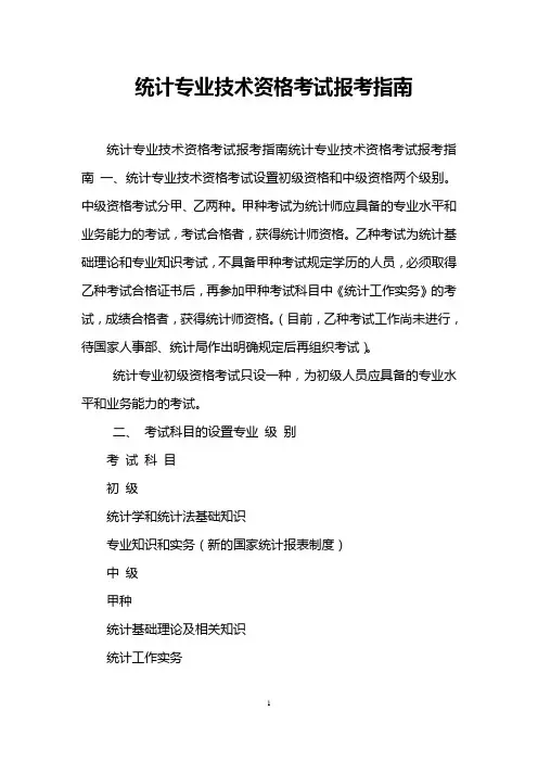 统计专业技术资格考试报考指南