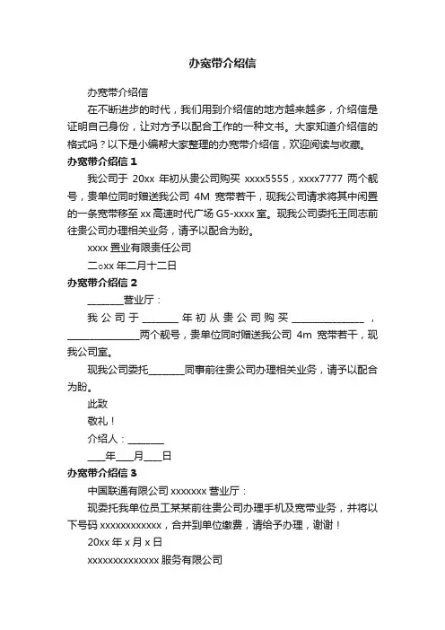 办宽带介绍信