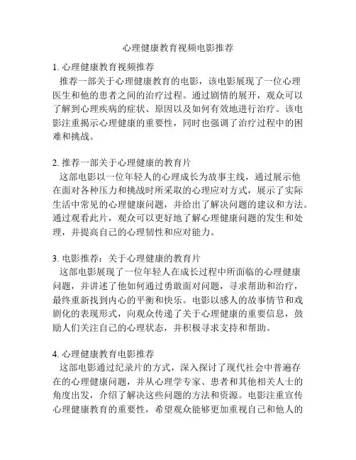 心理健康教育视频电影推荐