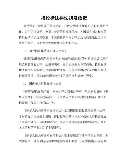 招投标法律法规及政策