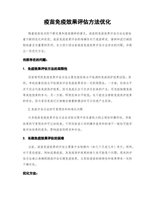 疫苗免疫效果评估方法优化