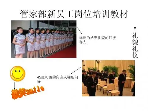 管家部新员工岗位培训教材