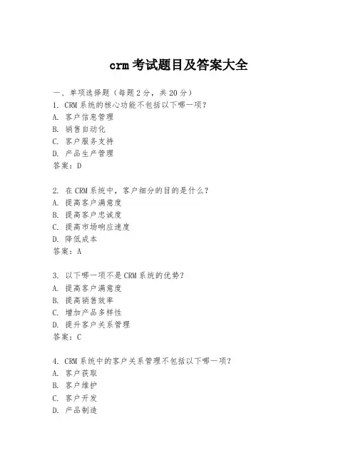 crm考试题目及答案大全