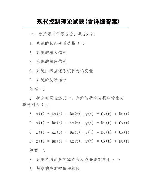 现代控制理论试题(详细答案)-现控题目