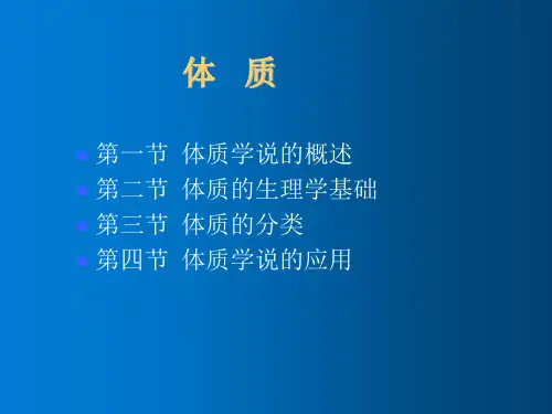 中医体质基础理论 教学PPT课件