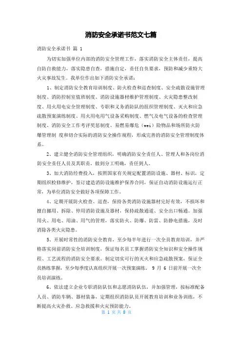 消防安全承诺书范文七篇