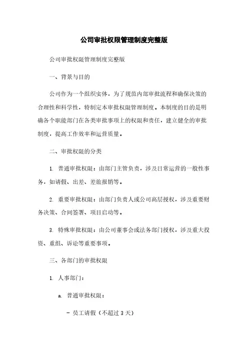 公司审批权限管理制度完整版