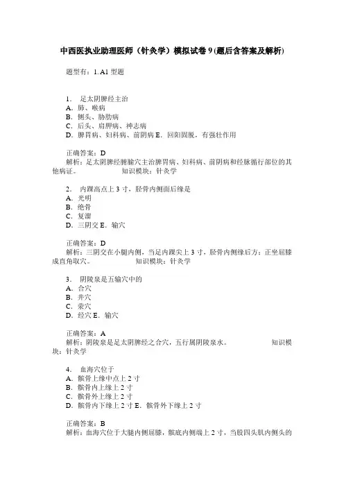 中西医执业助理医师(针灸学)模拟试卷9(题后含答案及解析)