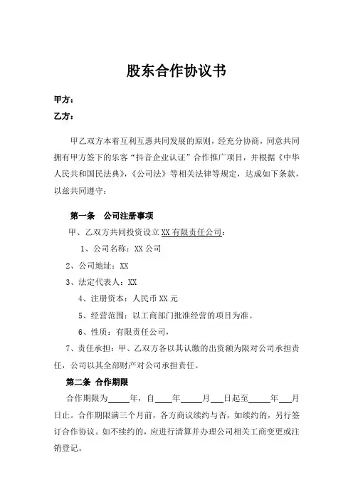 股东合作协议模板(精选5篇)