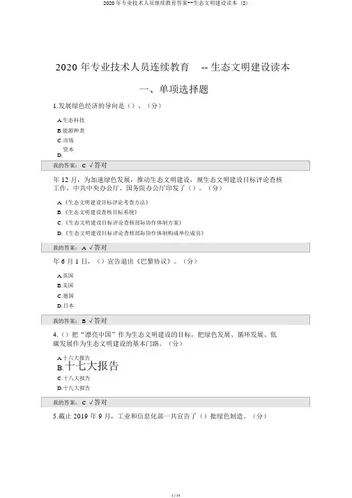 2020年专业技术人员继续教育答案--生态文明建设读本 (2)