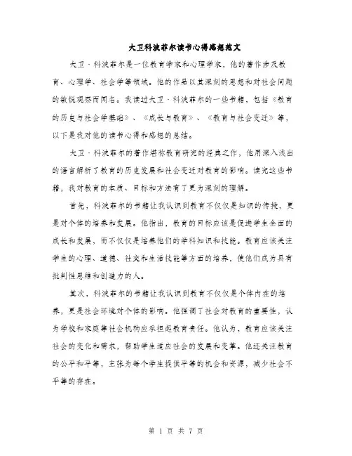 大卫科波菲尔读书心得感想范文（四篇）