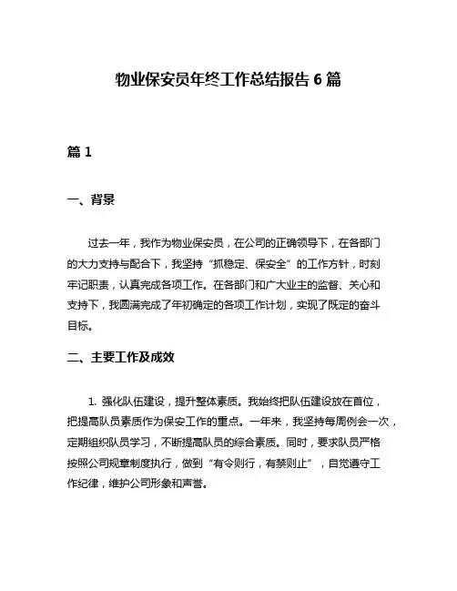 物业保安员年终工作总结报告6篇