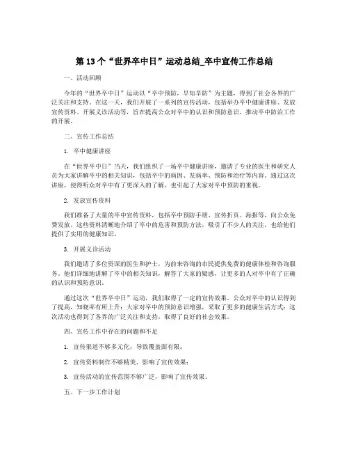 第13个“世界卒中日”运动总结_卒中宣传工作总结