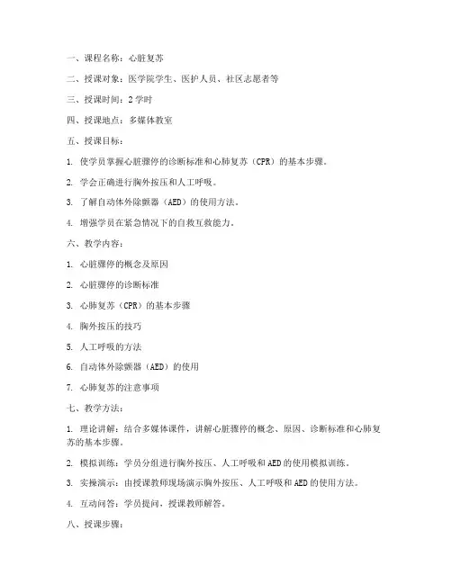 心脏复苏讲课教案模板范文
