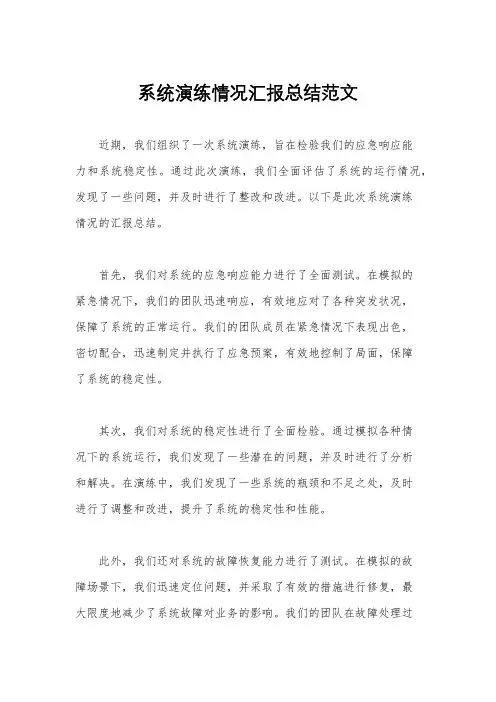系统演练情况汇报总结范文