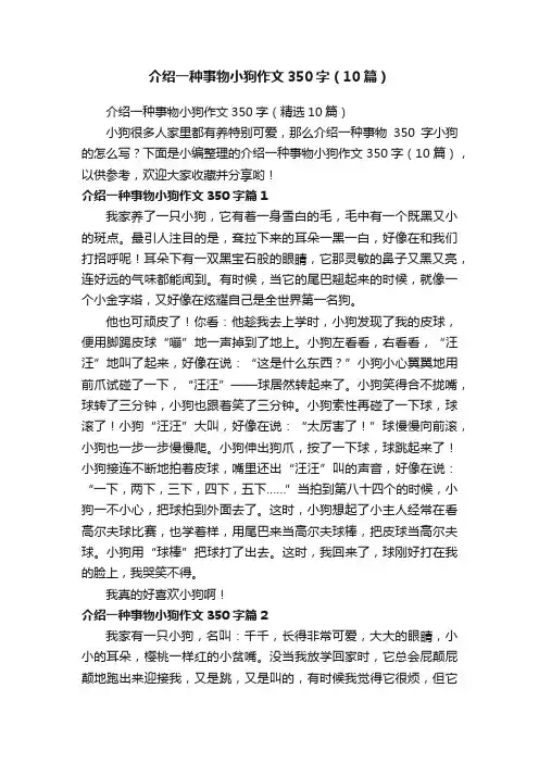介绍一种事物小狗作文350字（10篇）
