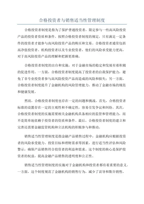 合格投资者与销售适当性管理制度