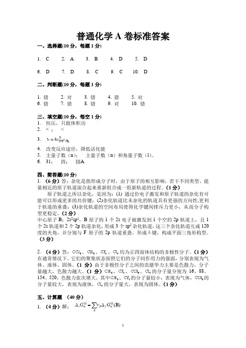 普通化学A卷标准答案